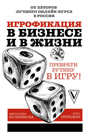 АСТ Нефедьев И.В., Бронникова М.Д. "Игрофикация в бизнесе и в жизни: преврати рутину в игру!" 367014 978-5-17-110294-4 