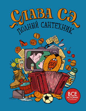 АСТ Слава Сэ "Полный сантехник (3 в 1)" 367019 978-5-17-108873-6 