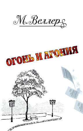 АСТ Михаил Веллер "Огонь и агония" 367021 978-5-17-108858-3 