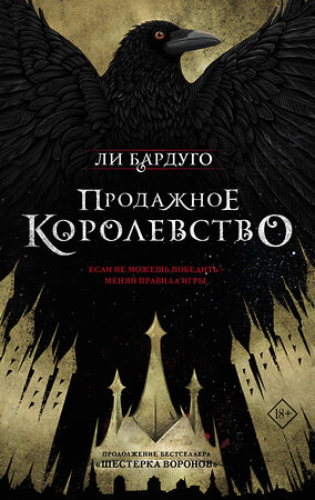 АСТ Ли Бардуго "Продажное королевство" 367028 978-5-17-108910-8 