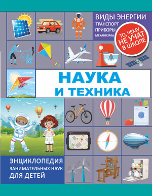 АСТ А. Мерников, Л. Лобанова "Наука и техника" 367029 978-5-17-108906-1 