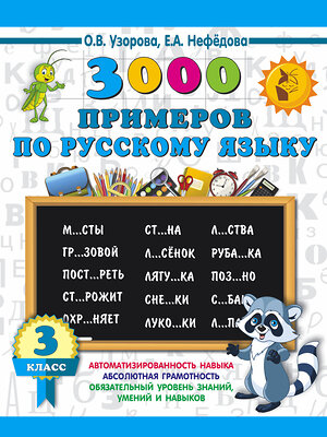 АСТ Узорова О.В., Нефедова Е.А. "3000 примеров по русскому языку. 3 класс" 367033 978-5-17-108945-0 