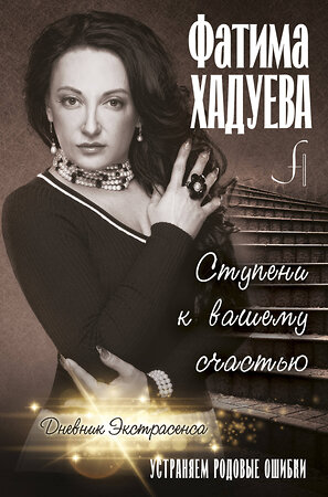 АСТ Хадуева Ф.М. "Ступени к вашему счастью: устраняем родовые ошибки" 367040 978-5-17-109175-0 