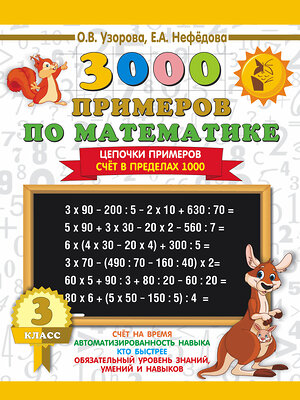 АСТ Узорова О.В., Нефёдова Е.А. "3000 примеров по математике. 3 класс. Цепочки примеров. Счёт в пределах 1000" 367041 978-5-17-108949-8 