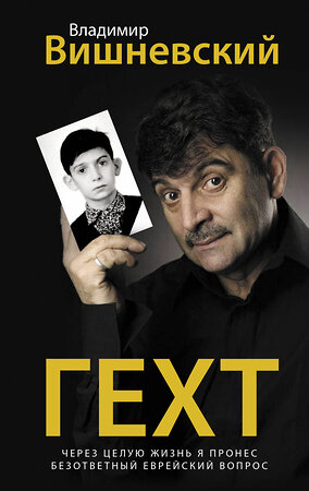 АСТ Вишневский В.П. "Гехт. Вишневский" 367044 978-5-17-108980-1 
