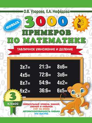 АСТ Узорова О.В., Нефедова Е.А. "3000 новых примеров по математике. 3 класс. Табличное умножение и деление." 367061 978-5-17-109068-5 