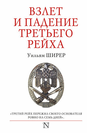 АСТ Уильям Ширер "Взлет и падение Третьего Рейха" 367064 978-5-17-109066-1 