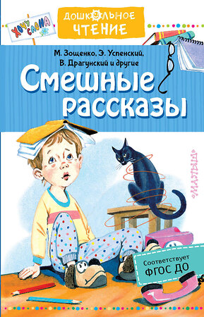 АСТ Успенский Э.Н., Драгунский В.Ю. "Смешные рассказы" 367070 978-5-17-109098-2 