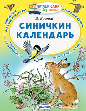 АСТ Бианки  В.В. "Синичкин календарь" 367094 978-5-17-109176-7 