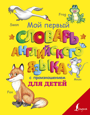 АСТ С.А. Матвеев "Мой первый словарь английского языка с произношением для детей" 367109 978-5-17-109275-7 