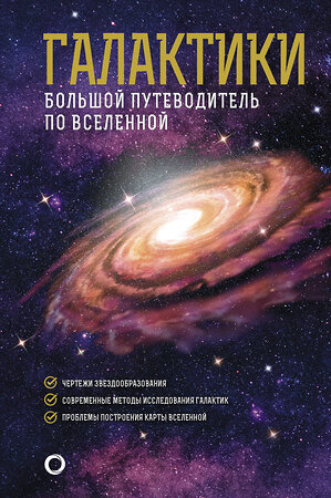 АСТ Джеймс Гич "Галактики. Большой путеводитель по Вселенной" 367119 978-5-17-109297-9 