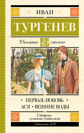 АСТ Тургенев И.С. "Первая любовь. Ася. Вешние воды" 367129 978-5-17-109363-1 