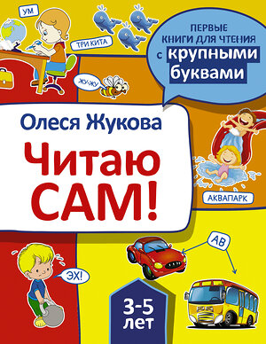 АСТ Олеся Жукова "Читаю сам!" 367138 978-5-17-109377-8 