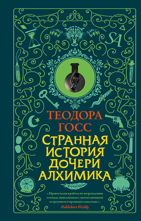 АСТ Теодора Госс "Странная история дочери алхимика" 367140 978-5-17-109395-2 