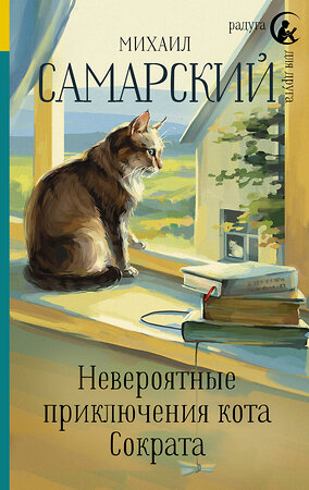 АСТ Михаил Самарский "Невероятные приключения кота Сократа" 367144 978-5-17-109402-7 