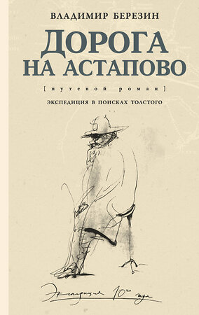 АСТ Владимир Березин "Дорога на Астапово" 367160 978-5-17-109456-0 