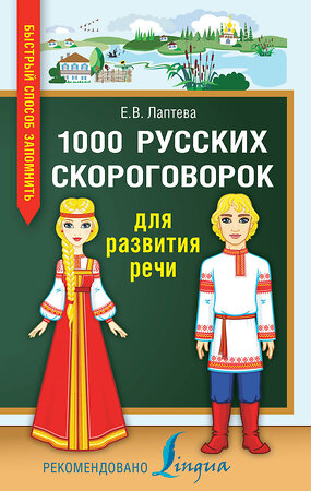 АСТ Е. В. Лаптева "1000 русских скороговорок для развития речи" 367175 978-5-17-109517-8 