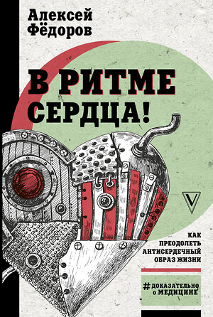 АСТ Фёдоров А.Ю. "В ритме сердца! Как преодолеть антисердечный образ жизни" 367184 978-5-17-113743-4 