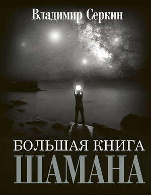 АСТ Серкин В.П. "Большая книга Шамана" 367187 978-5-17-109561-1 