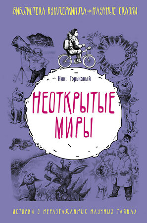 АСТ Ник Горькавый "Неоткрытые миры" 367191 978-5-17-109565-9 