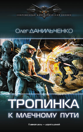 АСТ Олег Данильченко "Тропинка к Млечному пути" 367195 978-5-17-109603-8 