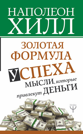 АСТ Наполеон Хилл "Золотая формула успеха: мысли, которые привлекут деньги" 367196 978-5-17-109646-5 