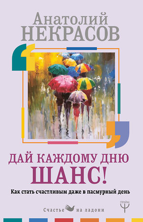 АСТ Анатолий Некрасов "Дай каждому дню шанс! #Как стать счастливым даже в пасмурный день" 367198 978-5-17-109643-4 