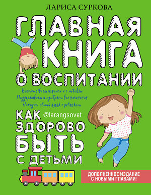 АСТ Суркова Лариса "Главная книга о воспитании: как здорово быть с детьми" 367202 978-5-17-109625-0 