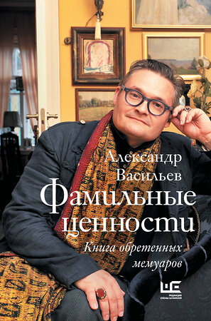 АСТ Александр Васильев "Фамильные ценности. Книга обретенных мемуаров" 367206 978-5-17-109662-5 