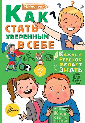 АСТ Чеснова И.Е. "Как стать уверенным в себе" 367220 978-5-17-111963-8 