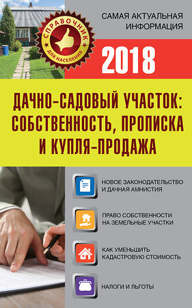 АСТ . "Дачно-садовый участок: собственность, прописка и купля-продажа" 367228 978-5-17-109811-7 