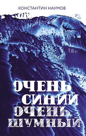 АСТ Константин Наумов "Очень синий, очень шумный" 367230 978-5-17-109866-7 