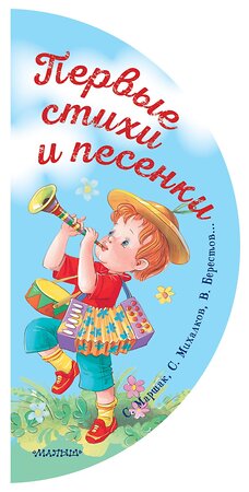 АСТ Маршак С.Я., Михалков С.В., Берестов В.Д. "Первые стихи и песенки" 367237 978-5-17-109827-8 