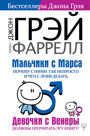 АСТ Джон Грэй, Уоррен Фаррелл "Мальчики с Марса. Почему с ними так непросто и что с этим делать" 367246 978-5-17-113893-6 