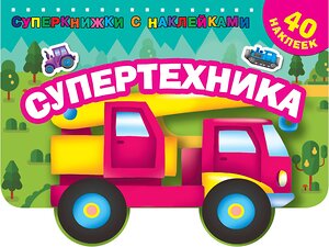 АСТ Дмитриева В.Г. "Супертехника" 367251 978-5-17-109949-7 