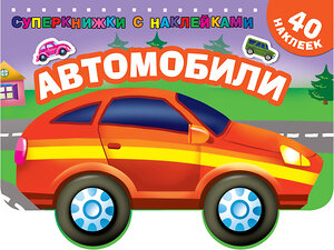 АСТ Дмитриева В.Г. "Автомобили" 367253 978-5-17-109951-0 