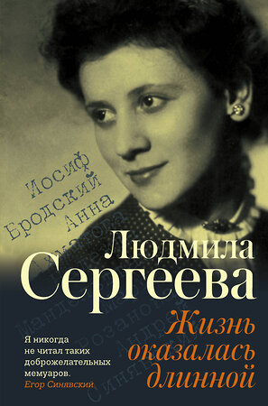 АСТ Людмила Сергеева "Жизнь оказалась длинной" 367256 978-5-17-112558-5 