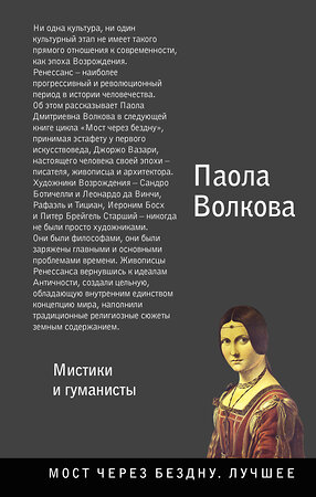 АСТ Волкова П.Д. "Возрождение. Мистики и гуманисты." 367260 978-5-17-112063-4 