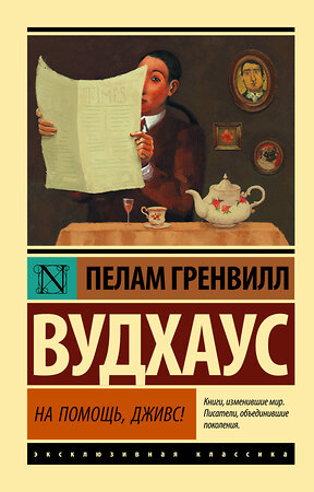 АСТ Пелам Гренвилл Вудхаус "На помощь, Дживс!" 367263 978-5-17-109981-7 