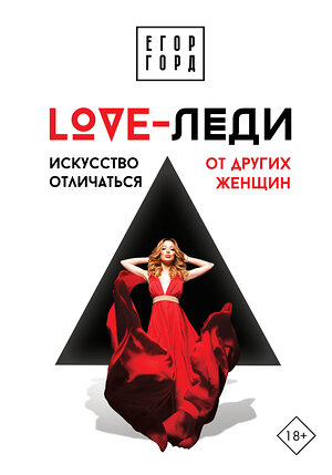 АСТ Егор Горд "LOVE-леди. Искусство отличаться от других женщин" 367266 978-5-17-121752-5 