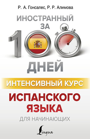 АСТ Р. А. Гонсалес, Р. Р. Алимова "Интенсивный курс испанского языка для начинающих" 367267 978-5-17-110026-1 