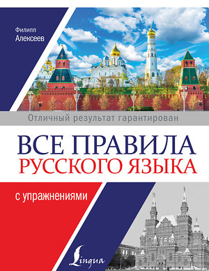 АСТ Ф. С. Алексеев "Все правила русского языка с упражнениями" 367270 978-5-17-110027-8 