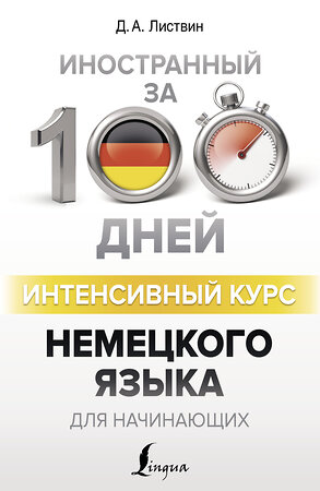 АСТ Д. А. Листвин "Интенсивный курс немецкого языка для начинающих" 367272 978-5-17-110011-7 