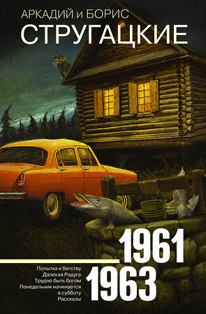 АСТ Аркадий Стругацкий, Борис Стругацкий "Собрание сочинений 1961-1963" 367273 978-5-17-110021-6 