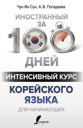 АСТ Чун Ин Сун, А. В. Погадаева "Интенсивный курс корейского языка для начинающих" 367275 978-5-17-110012-4 