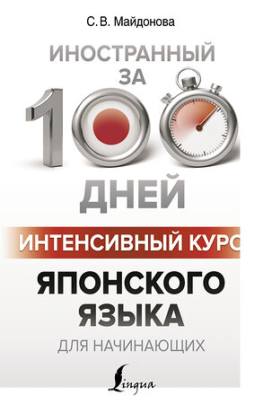 АСТ С. В. Майдонова "Интенсивный курс японского языка для начинающих" 367276 978-5-17-110063-6 