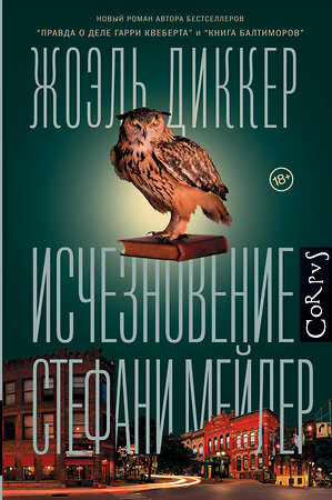 АСТ Жоэль Диккер "Исчезновение Стефани Мейлер" 367279 978-5-17-110032-2 