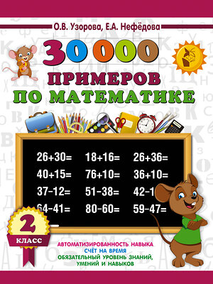 АСТ Узорова О.В., Нефёдова Е.А. "30000 примеров по математике. 2 класс" 367281 978-5-17-110044-5 