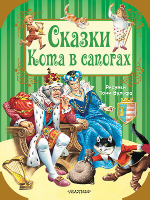 АСТ Шарль Перро, Х.К. Андерсен и др. Рисунки Тони Вульфа "Сказки Кота в сапогах" 367282 978-5-17-110073-5 