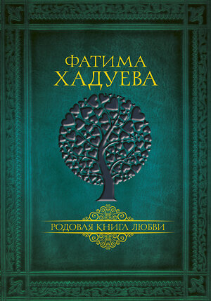 АСТ Хадуева Ф.М. "Родовая книга любви" 367285 978-5-17-110906-6 